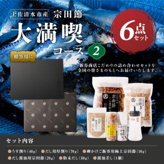 宗田節だし商品６点セット（新谷商店大満喫コース2）贈答 お中元 お歳暮 かつお節 調味料 ふりかけ トッピング【R00533】