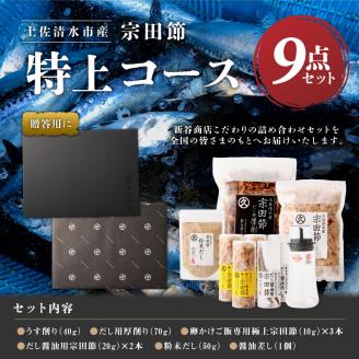 宗田節だし商品９点セット（新谷商店特上コース）贈答 お中元 お歳暮 鰹節 かつお節 出汁 調味料 ふりかけ トッピング【R00603】
