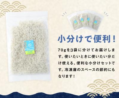 浜口海産物店のちりめんじゃこ（70ｇ× ３袋セット）シラス 無添加 釜揚げ しらす丼 ちりめん丼 おためしセット【R00794】
