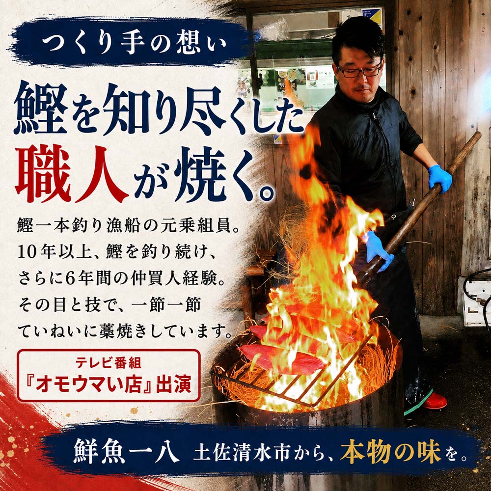 【冷蔵】 藁焼き かつおのたたき 1節 （300g～400g)  特製タレ 専用塩 セット 鮮魚一八 テレビで紹介されました 天日塩 ミネラル 冷蔵 生 鰹 刺身 お刺身 高知 藁焼き 鰹 かつお かつおのタタキ 魚 おかず おつまみ おいしい 真空 冷蔵 【R01666】