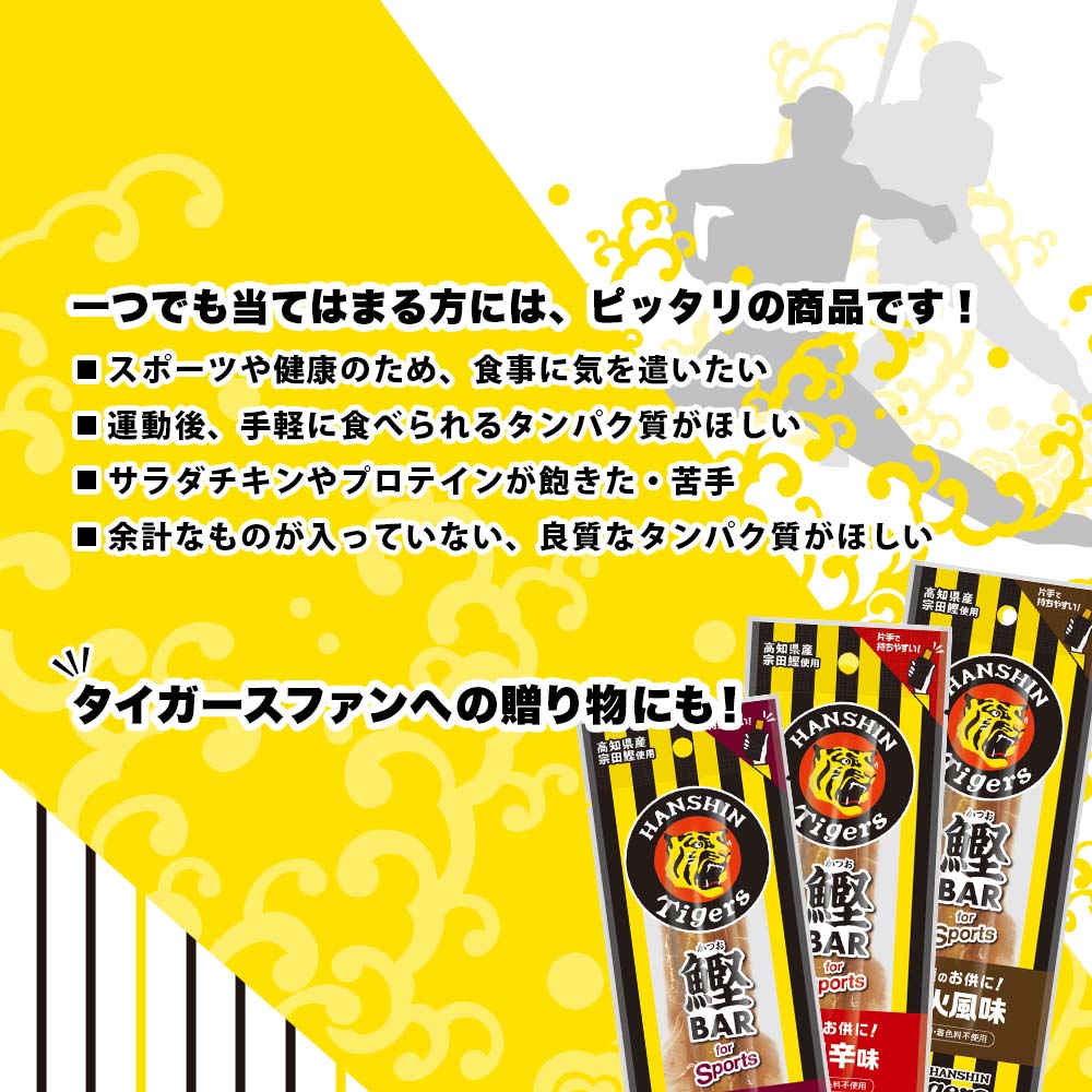 鰹BAR for Sports 3種ミックス（しょうゆ味・ピリ辛味・炭火風味）60本入 阪神タイガースパッケージ 鰹バー カツオ スポーツ 筋トレ ダイエット 栄養補給 プロテイン おやつ 個包装 たんぱく質【R01297】