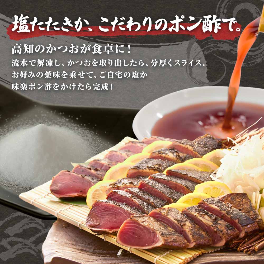藁焼きかつおのたたき ４節（合計約1kg～1.2kg）ポン酢1本付セット カツオのたたき 鰹 刺身 高知 海産 冷凍【R01414】