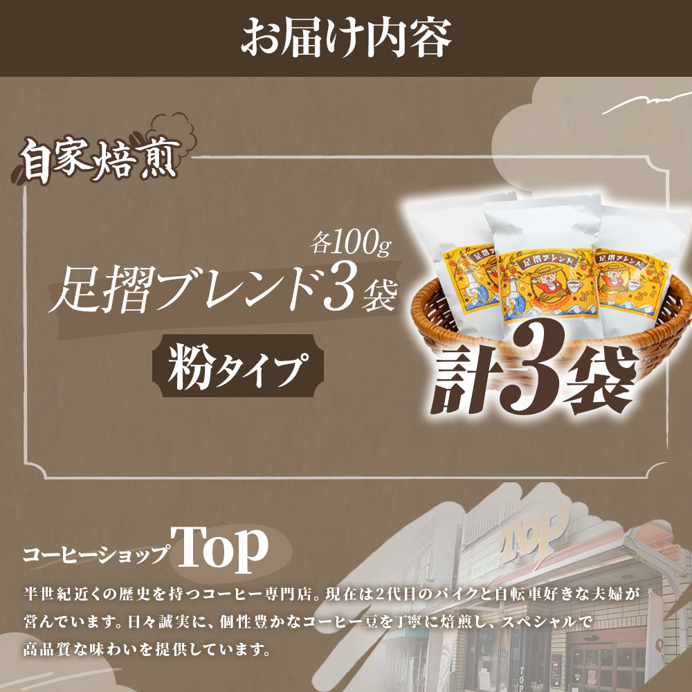 自家焙煎 コーヒー豆 足摺ブレンド 100g×3袋 粉タイプ コーヒー 珈琲 ドリップコーヒー レギュラーコーヒー コーヒー専門店【R01566】