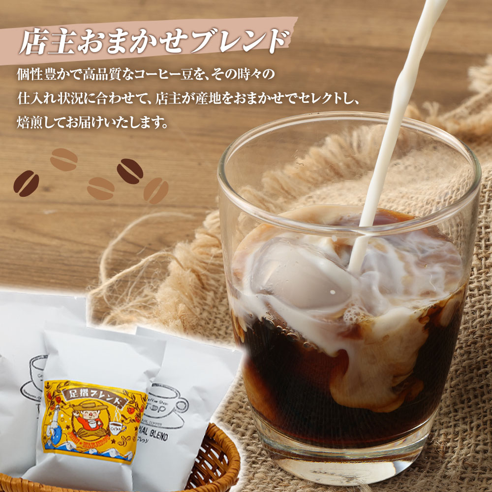 自家焙煎 コーヒー豆 店主おまかせ2袋+足摺ブレンド1袋 各100g 豆タイプ コーヒー 珈琲 ドリップコーヒー レギュラーコーヒー コーヒー専門店【R01567】