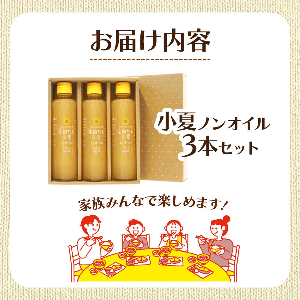 宗田だしドレッシング190ml×３本セット 小夏ノンオイルドレッシング 調味料 サラダドレッシング 宗田 ノンオイル ドレッシング 高知県 【R01456】