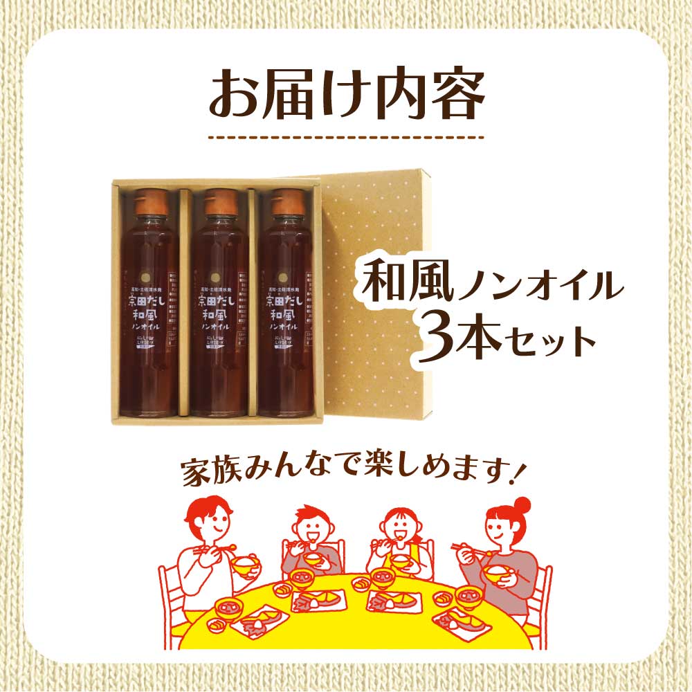 宗田だしドレッシング190ml×３本セット 和風ノンオイルドレッシング 調味料 サラダドレッシング 宗田 ノンオイル ドレッシング 高知県 【R01457】