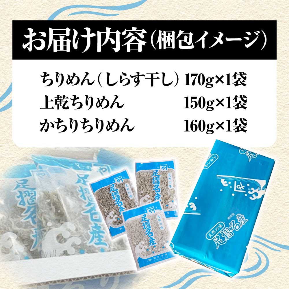 岡本水産加工のちりめんじゃこ3種セット（各種1袋・総量480ｇ）冷凍便 シラス 無添加 釜揚げ しらす丼 ちりめん丼【R00018】