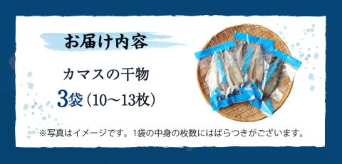 無添加 カマスの干物（３袋）計10枚～13枚入り 開き 小分け 冷凍 魚介 おつまみ 惣菜 おかず 焼き魚【R00020】