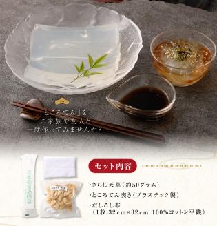 ところてんづくりキット付!天草セット(約４人前～５人前）海藻 寒天 ゼリー菓子 あんみつ【R00025】