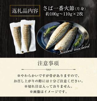 こだわりのサバ燻製おつまみ（冷凍・半身２枚入り)半身約100g～110g 伝統製法一番火仕上げ フィレ おかず 惣菜 スモーク 肴 魚 魚介類 鯖 さば 燻製 送料無料 【R00039】