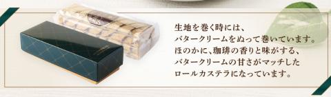 マツシタ洋菓子店の珈琲ロールカステラ（1本）コーヒー風味 スイーツ 焼き菓子 洋菓子 おやつ【R00078】