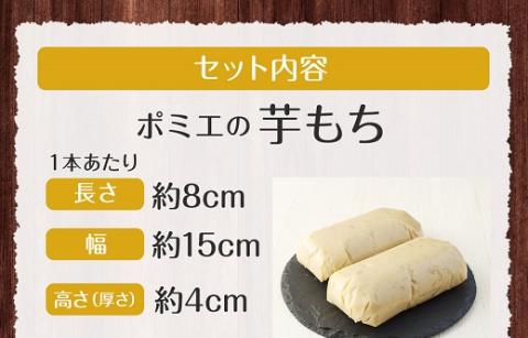 ポミエの芋もち 2kg 【500g×4本】2000g 芋菓子 芋スイーツ 餅 もち米 干芋 お菓子 和菓子 菓子 スイーツ おやつ 美味しい 無添加 柔らかい 差し入れ 手土産 ギフト お取り寄せ【R00247】