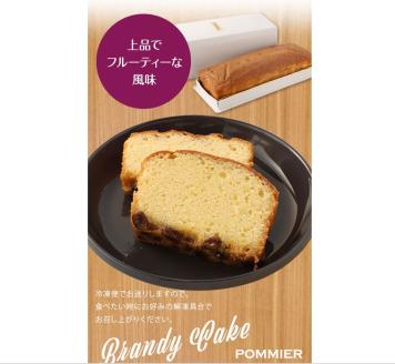 ポミエのブランデーケーキとショコラブランのセット（各1本）スイーツ お菓子 デザート おやつ 洋菓子 【R00284】