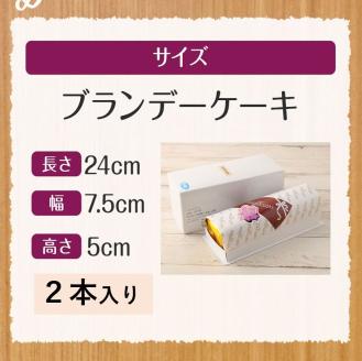 レーズン入り ポミエのブランデーケーキ(2本セット)スイーツ お菓子 デザート おやつ 洋菓子 【R00314】