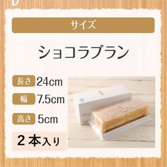 ポミエのショコラブラン(2本セット)スイーツ お菓子 デザート おやつ 洋菓子 【R00315】