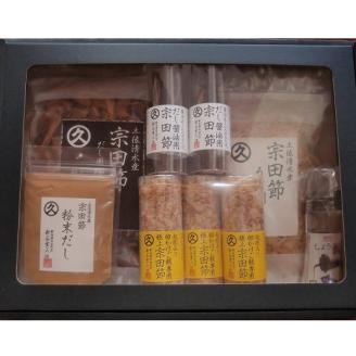 宗田節だし商品９点セット（新谷商店特上コース）贈答 お中元 お歳暮 鰹節 かつお節 出汁 調味料 ふりかけ トッピング【R00603】