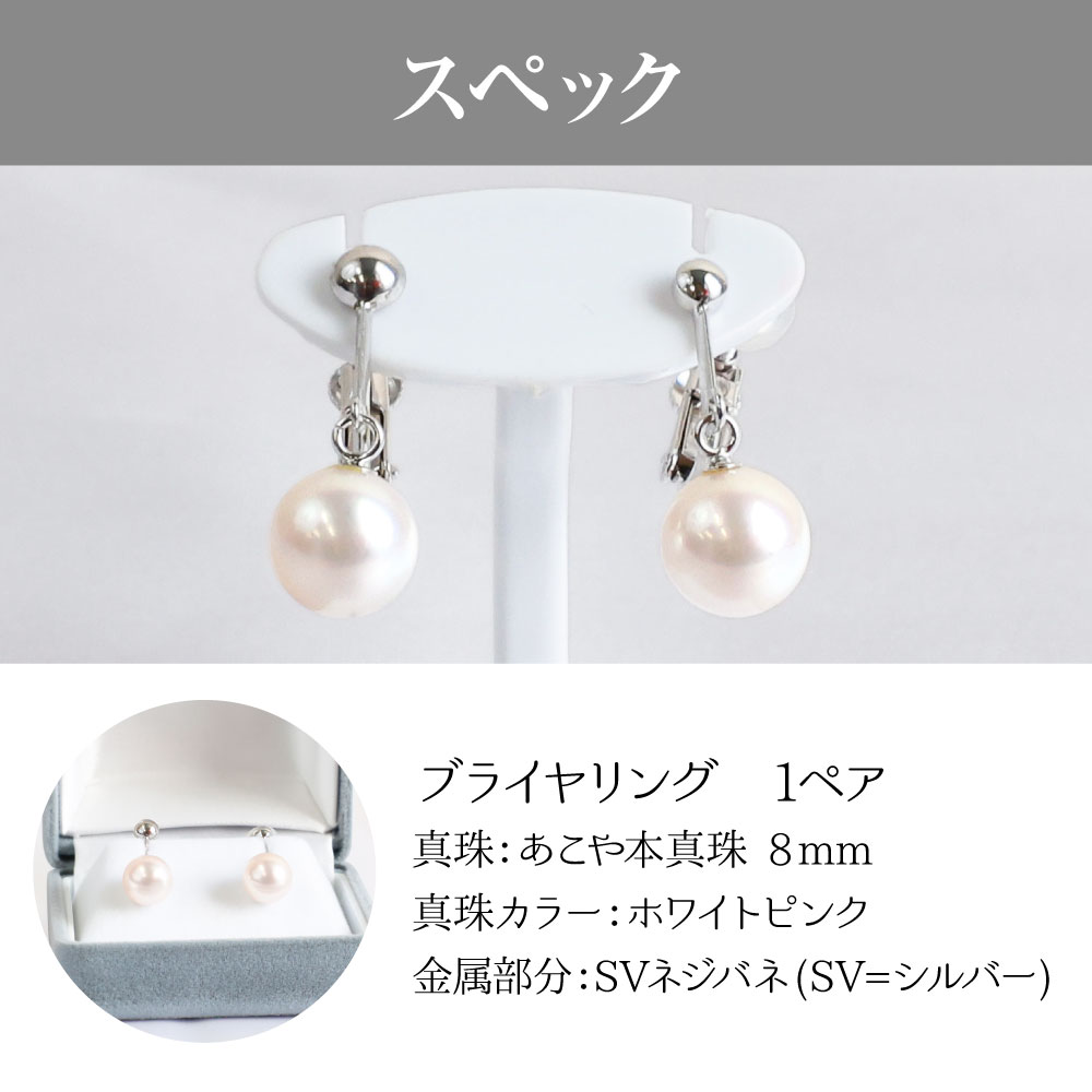 あこや本真珠のブライヤリング（8mm珠・ホワイトピンクカラー）パール ネックレス ジュエリー アクセサリー ギフト プレゼント 冠婚葬祭 入学式 かわいい おしゃれ 6月誕生石 宝石【R00720】