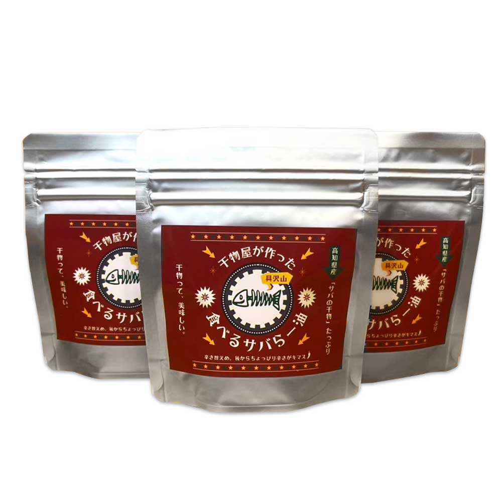 干物屋が作った食べるサバらー油 70g×3袋セット ラー油 調味料 さば 鯖 おかず ご飯のお供 具沢山おかず 万能調味料 ふりかけ 辣油 辛さ控えめ ちょっぴり辛い 食感【R01377】