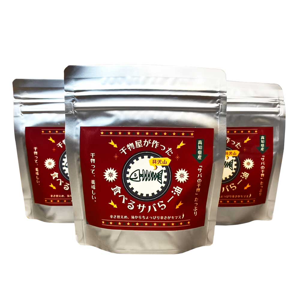 干物屋が作った食べるサバらー油 130g×3袋セット ラー油 調味料 さば 鯖 おかず ご飯のお供 具沢山おかず 万能調味料 ふりかけ 辣油 辛さ控えめ ちょっぴり辛い 食感【R01378】