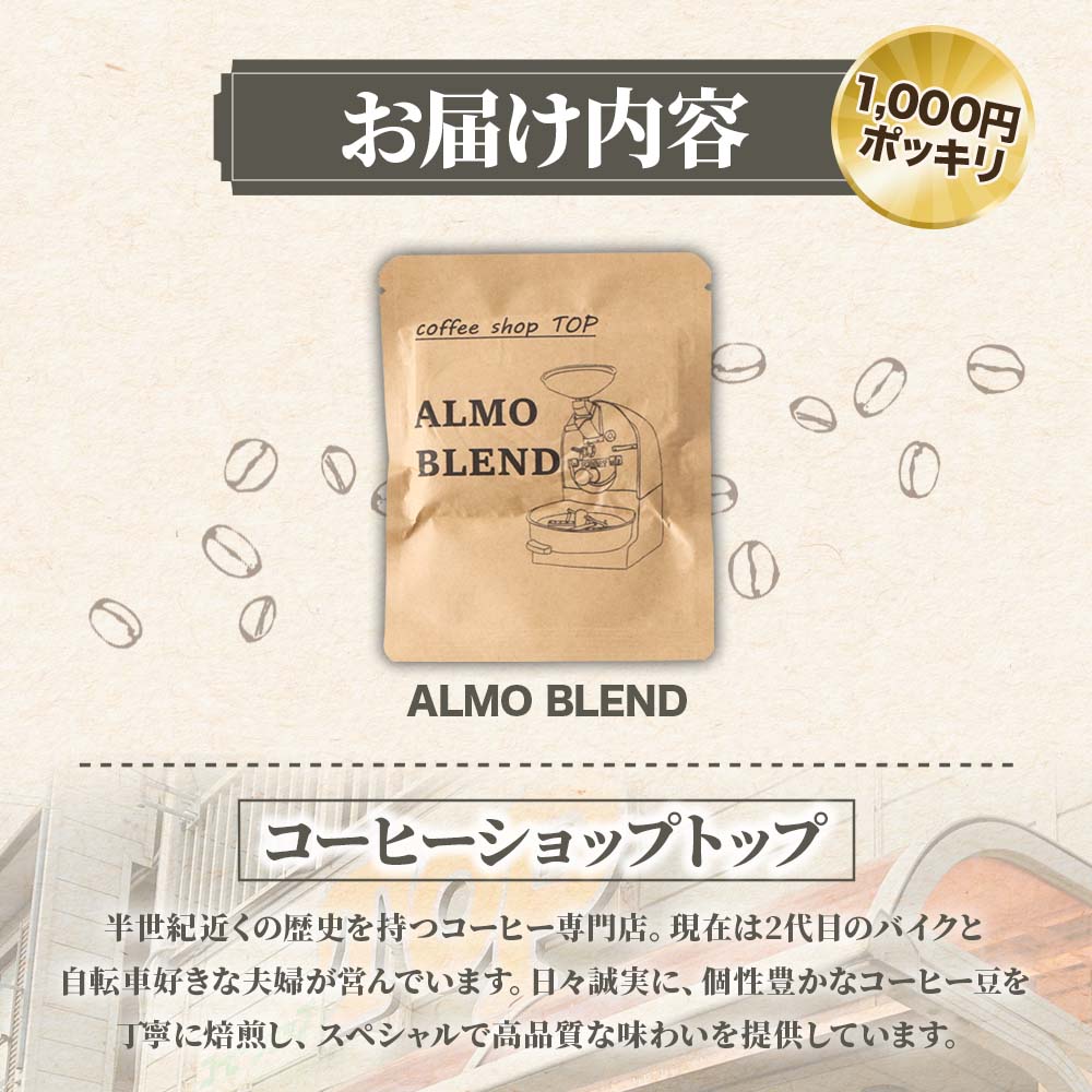 自家焙煎 ブレンドコーヒー アルモブレンド ALMO BLEND ドリップパック 1パック 10g コーヒー 珈琲 エスプレッソ風 中細挽き 豆産地おまかせ コーヒー専門店 1000円ポッキリ ぽっきり【R01390】