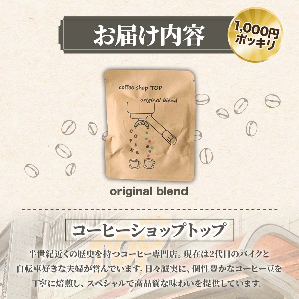 自家焙煎 ブレンドコーヒー オリジナルブレンド coffee shop TOP original blend ドリップパック 1パック 10g コーヒー 珈琲 中細挽き 豆産地おまかせ コーヒー専門店 1000円ポッキリ ぽっきり【R01391】