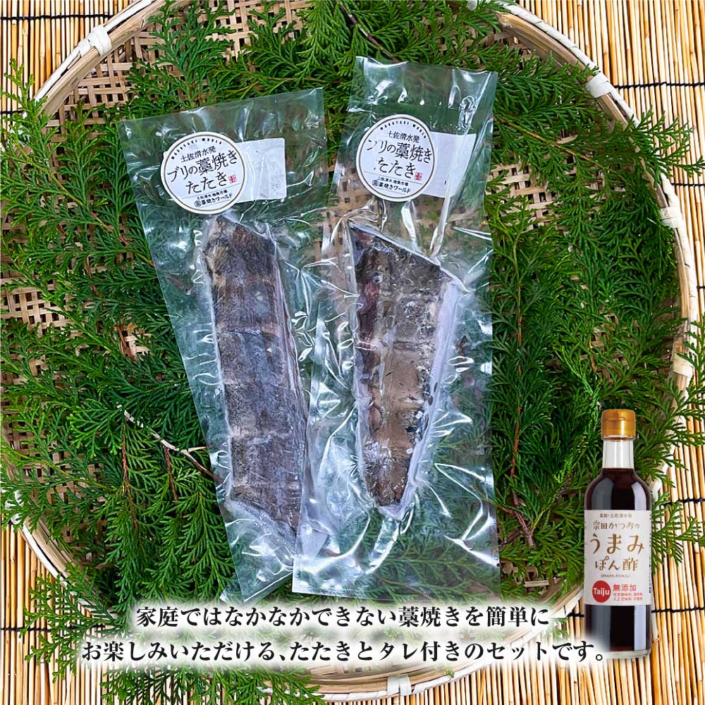 ブリの藁焼きたたき 2本（2~3人前）タレ付きのセット ぶり 鰤 わら焼き タタキ たれ付き 宗田かつおのうまみぽん酢 魚 海鮮 シーフード 魚介 刺身 新鮮【R01396】