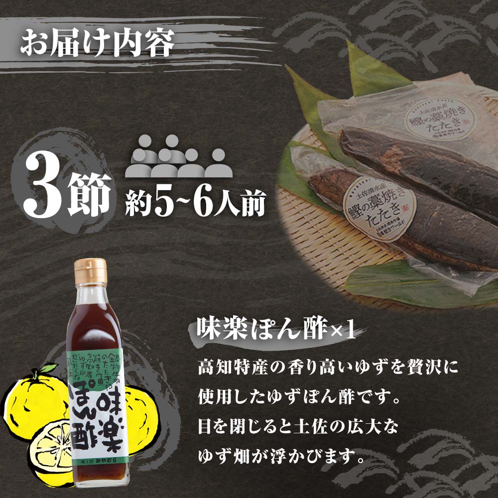 藁焼きかつおのたたき ３節（合計約750g～850g）ポン酢1本付セット カツオのたたき 鰹 刺身 高知 海産 冷凍【R01413】