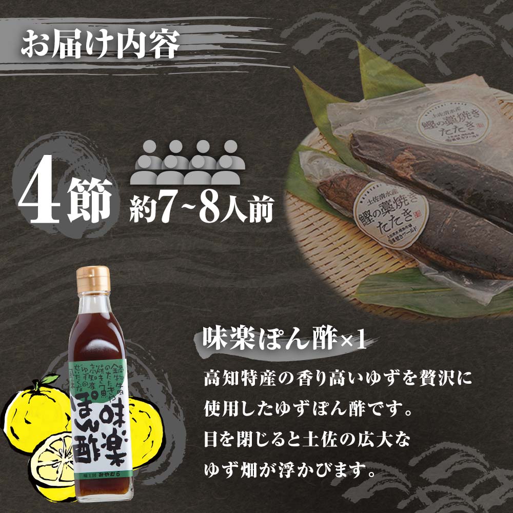 藁焼きかつおのたたき ４節（合計約1kg～1.2kg）ポン酢1本付セット カツオのたたき 鰹 刺身 高知 海産 冷凍【R01414】