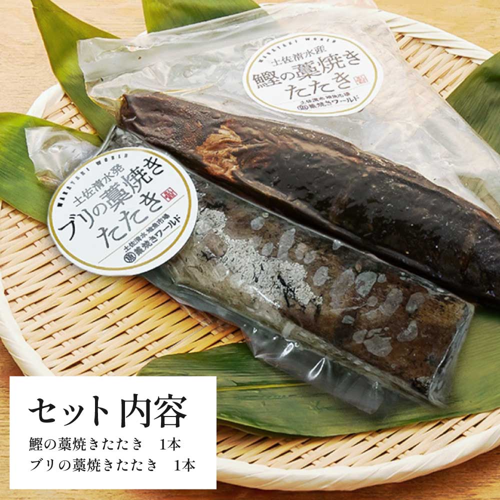 鰹とブリの藁焼きたたき 各1本ずつ かつお カツオ ぶり 鰤 わら焼き タタキ 魚 海鮮 シーフード 魚介 刺身 お刺身 新鮮【R01423】