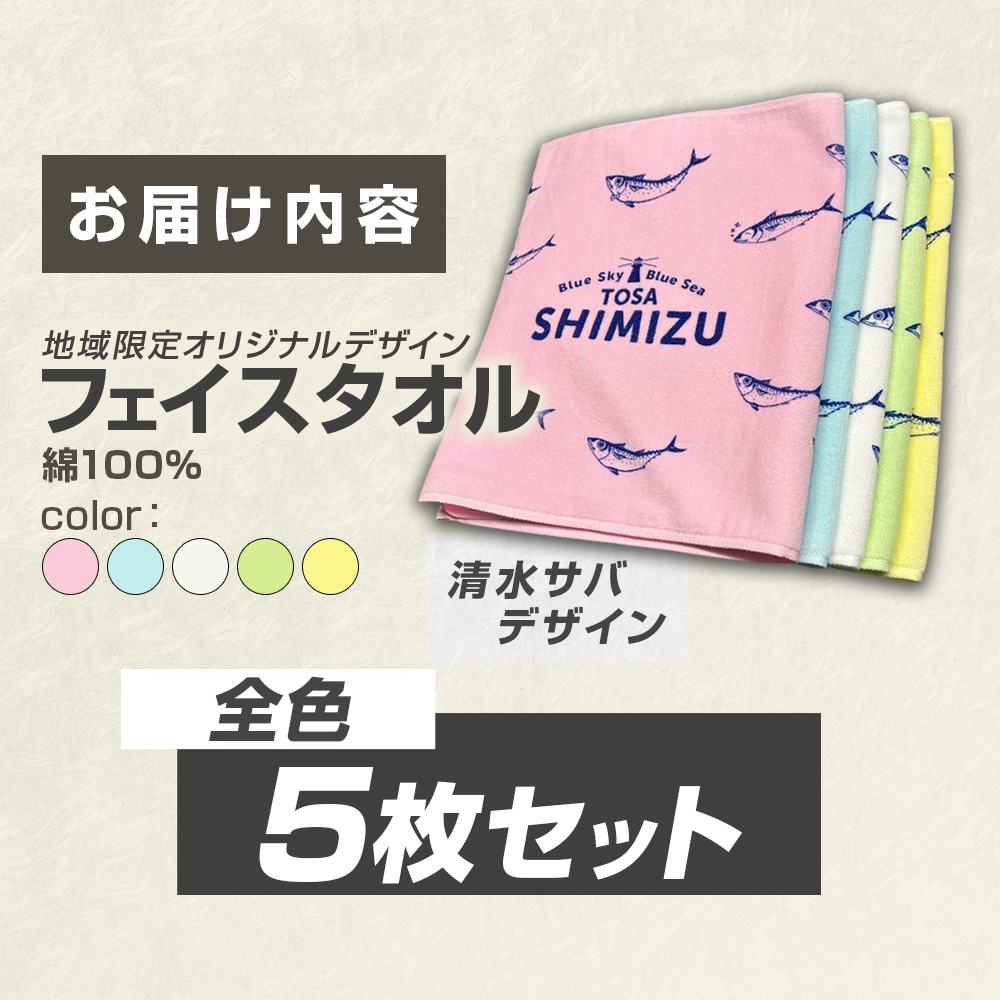 タオル フェイスタオル 全色5枚セット 地域限定オリジナルデザイン 綿100% コットン ピンク イエロー ホワイト グリーン ブルー スポーツ用品 ファッション かわいい 可愛い おしゃれ お洒落 高知県 土佐清水市【R01433】