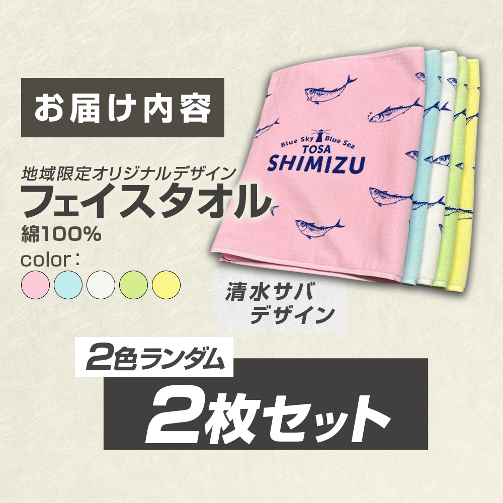 タオル フェイスタオル 2色ランダム2枚セット 地域限定オリジナルデザイン 綿100% コットン ピンク イエロー ホワイト グリーン ブルー スポーツ用品 ファッション かわいい 可愛い おしゃれ お洒落 高知県 土佐清水市【R01434】