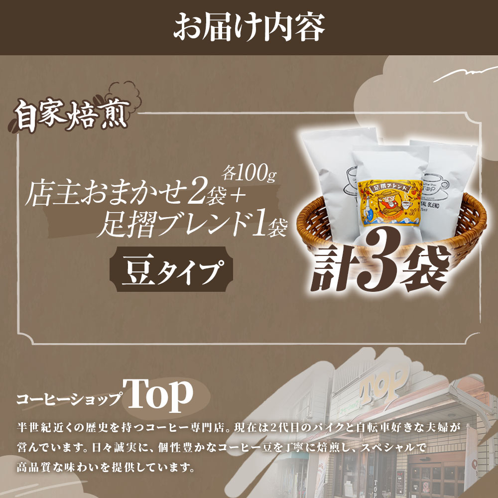 自家焙煎 コーヒー豆 店主おまかせ2袋+足摺ブレンド1袋 各100g 豆タイプ コーヒー 珈琲 ドリップコーヒー レギュラーコーヒー コーヒー専門店【R01567】