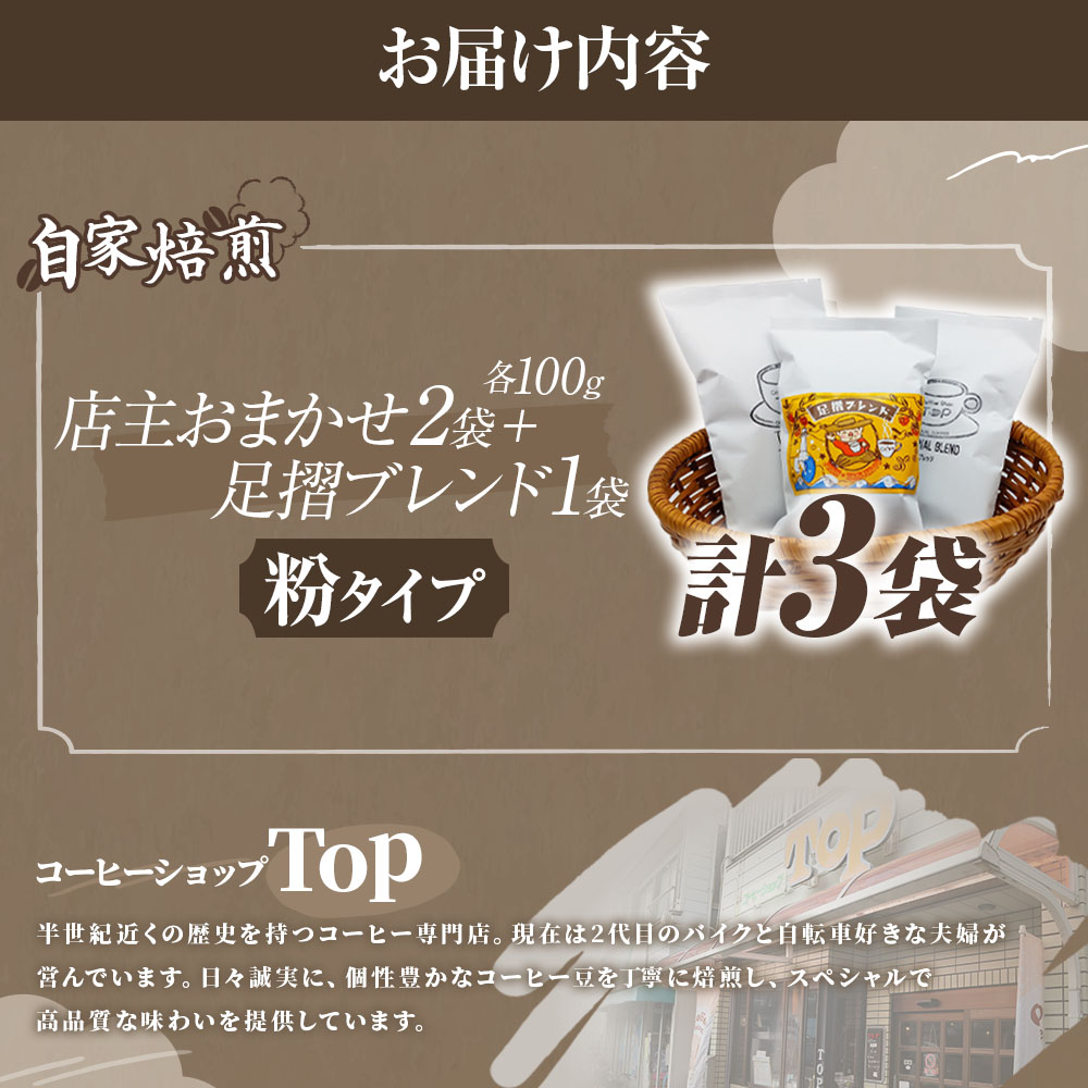 自家焙煎 コーヒー豆 店主おまかせ2袋+足摺ブレンド1袋 各100g 粉タイプ コーヒー 珈琲 ドリップコーヒー レギュラーコーヒー コーヒー専門店【R01568】