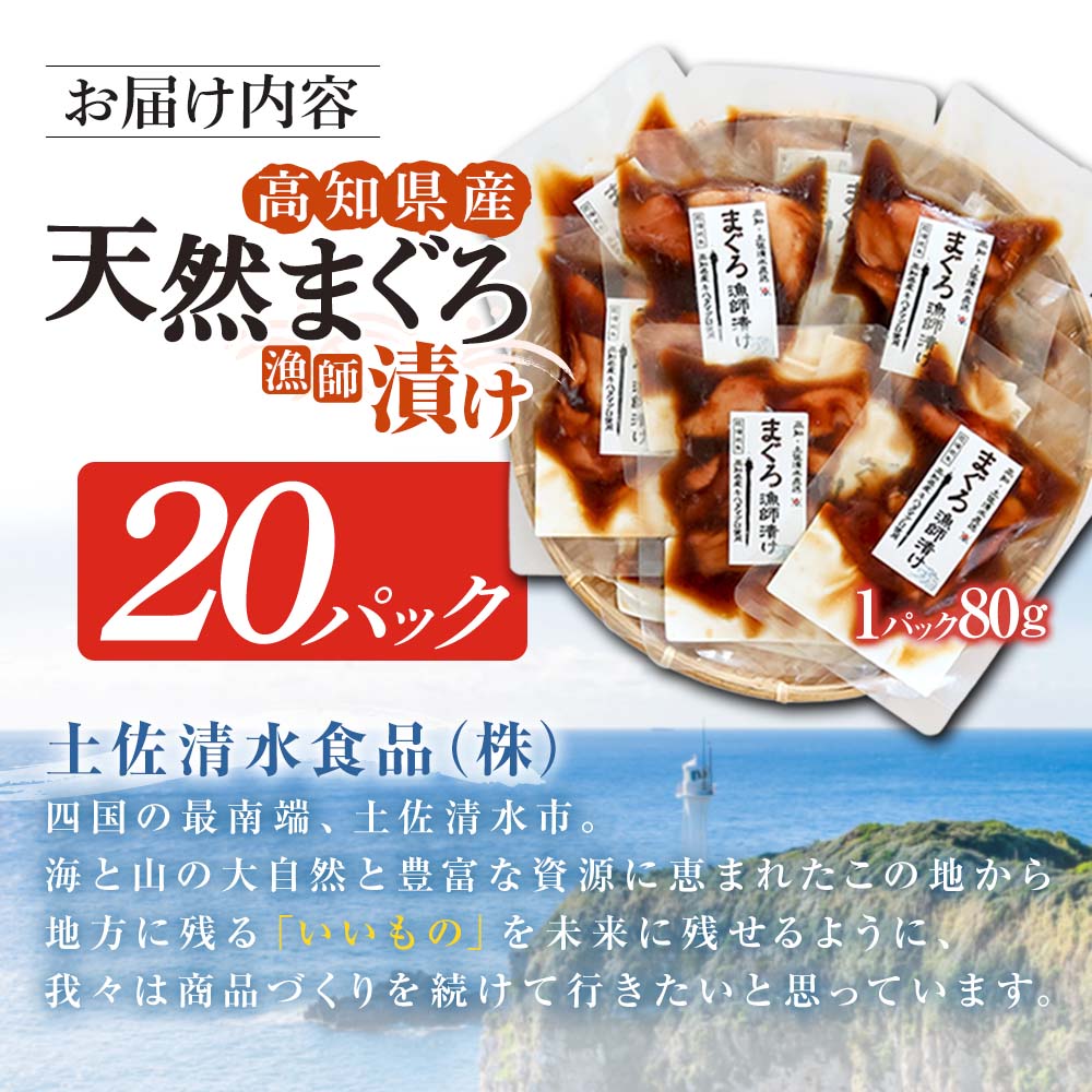まぐろ漁師漬けセット 80g×20パック 海鮮丼 漬け丼 冷凍 惣菜 おかず おつまみ 漬け 切り身 鮪 マグロ 魚 魚介類 海鮮 たれ 丼 美味しい 小分け 一人暮らし 高知県 土佐清水市【R01571】