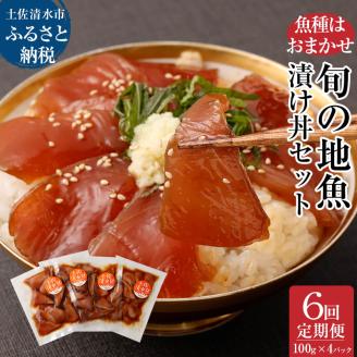 6回定期便：旬のお魚漬け丼セット100g×4P（魚種1種類おまかせ）2400g 2.4kg 海鮮丼 お楽しみ 海鮮 魚介類 魚 さかな おかず 漬け 骨なし 冷凍 高知県 土佐清水市【J00033】