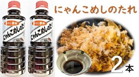 お手軽簡単！にゃんこめしのたれ（かえし醤油）２本セット　甘口 調味料 タレ 猫まんま 【R00027】