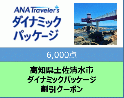 高知県土佐清水市ANAトラベラーズダイナミックパッケージ割引クーポン6,000点分