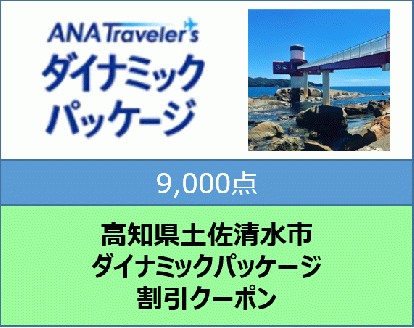 高知県土佐清水市ANAトラベラーズダイナミックパッケージ割引クーポン9,000点分【R00776】