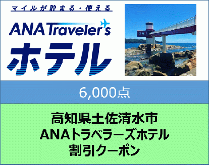 高知県土佐清水市ANAトラベラーズホテル割引クーポン（6,000点）
