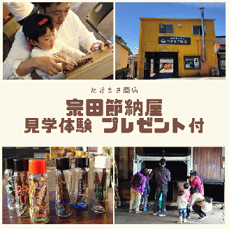 伝統の宗田節納屋　見学＆体験券（1グループ4名）観光 チケット 鰹節工場見学 夏休み 自由研究 【R00642】
