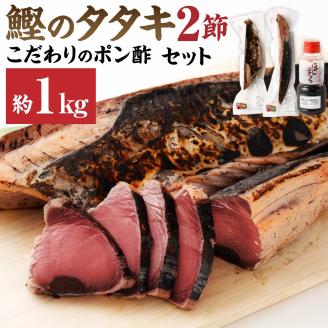 簡単!切って盛り付けるだけ　鰹のタタキ２節とこだわりのポン酢セット カツオのたたき 刺身 惣菜【R00362】