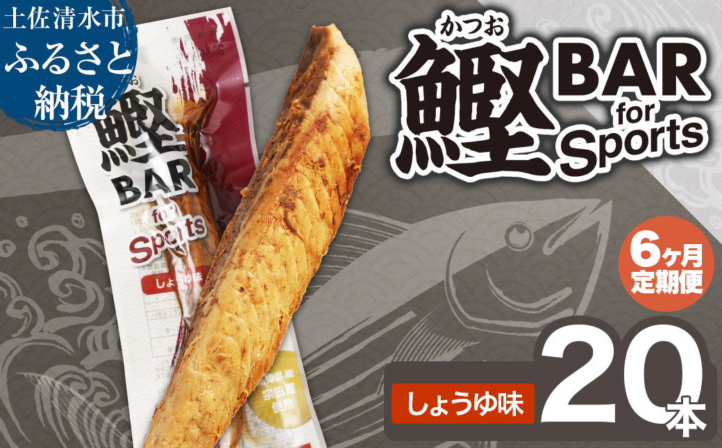 【6回定期便】鰹BAR for Sports（しょうゆ味 20本）カツオ スポーツ 筋トレ ダイエット 災害備蓄 栄養補給 サラダチキン プロテイン エネルギー補給 個包装 たんぱく質【J00204】