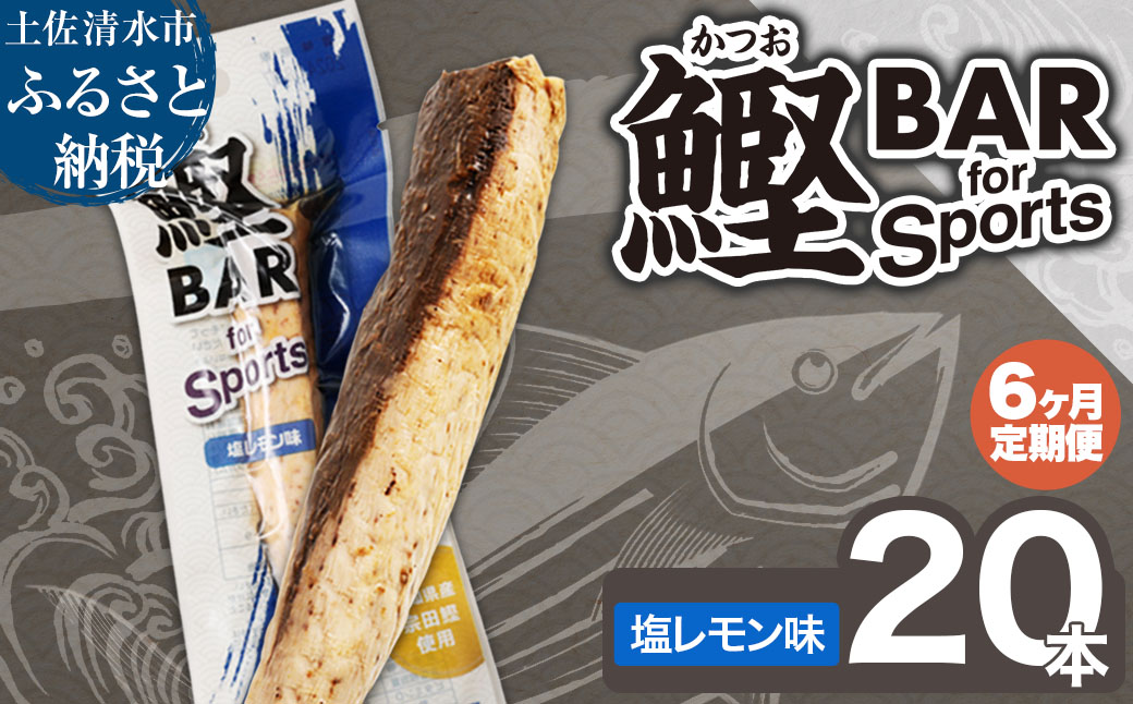 【6回定期便】鰹BAR for Sports（塩レモン味 20本）カツオ スポーツ 筋トレ ダイエット 災害備蓄 栄養補給 サラダチキン プロテイン エネルギー補給 個包装 たんぱく質【J00205】