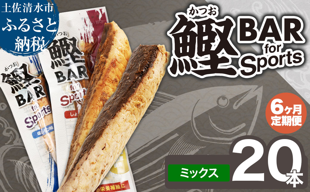 【6回定期便】鰹BAR for Sportsミックス20本（しょうゆ味10本+塩レモン味10本）カツオ スポーツ 筋トレ ダイエット 災害備蓄 栄養補給 サラダチキン たんぱく質【J00206】