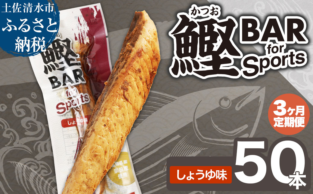 【3回定期便】鰹BAR for Sports（しょうゆ味 50本）カツオ スポーツ 筋トレ ダイエット 災害備蓄 栄養補給 サラダチキン プロテイン エネルギー補給 個包装 たんぱく質【J00207】