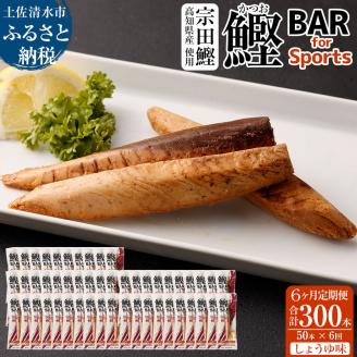 【6回定期便】鰹BAR for Sports（しょうゆ味 50本）カツオ スポーツ 筋トレ ダイエット 災害備蓄 栄養補給 サラダチキン プロテイン エネルギー補給 個包装 たんぱく質【J00210】