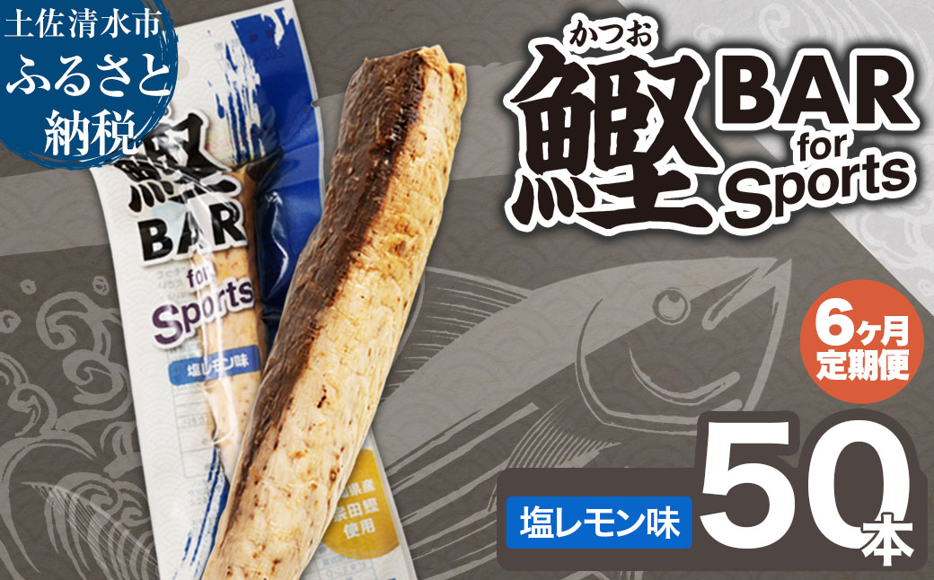 【6回定期便】鰹BAR for Sports（塩レモン味 50本）カツオ スポーツ 筋トレ ダイエット 災害備蓄 栄養補給 サラダチキン プロテイン エネルギー補給 個包装 たんぱく質【J00211】