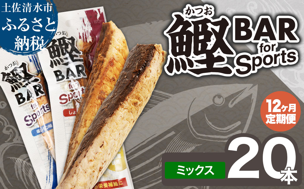 【12回定期便】鰹BAR for Sportsミックス20本（しょうゆ味10本+塩レモン味10本）カツオ スポーツ 筋トレ ダイエット 災害備蓄 栄養補給 サラダチキン たんぱく質【J00215】