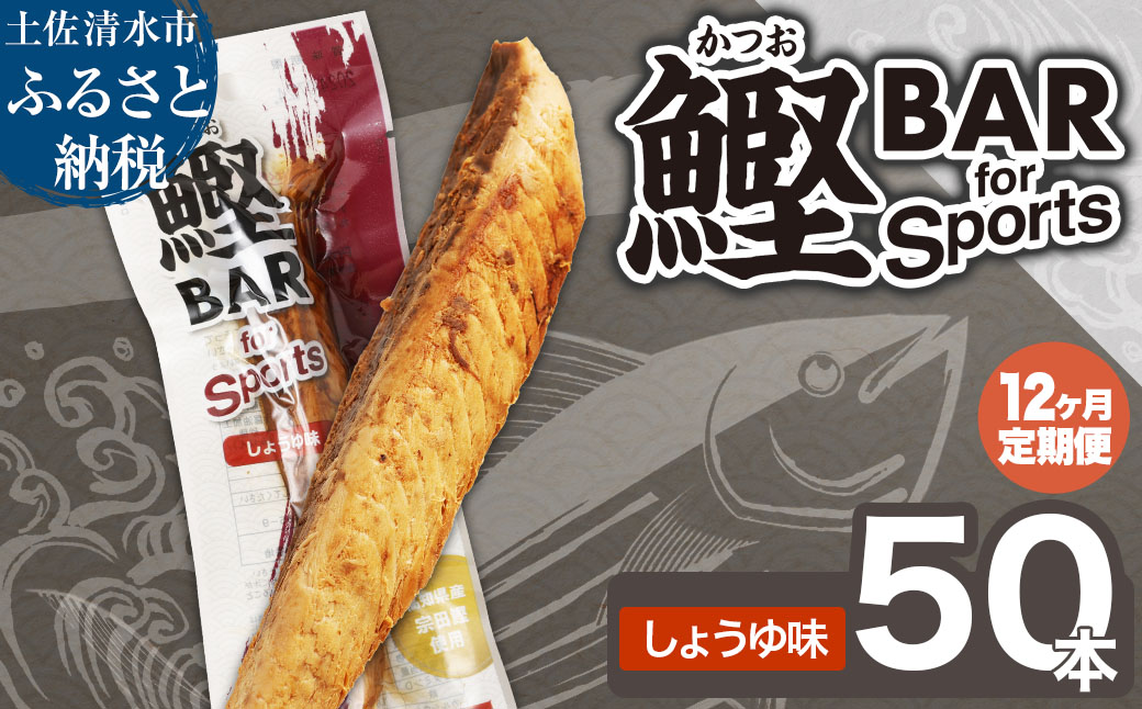 【12回定期便】鰹BAR for Sports（しょうゆ味 50本）カツオ スポーツ 筋トレ ダイエット 災害備蓄 栄養補給 サラダチキン プロテイン エネルギー補給 個包装 たんぱく質【J00216】
