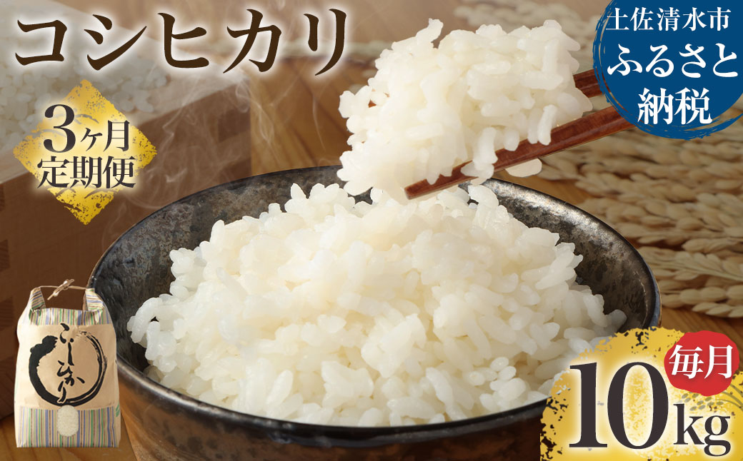 【先行予約】令和6年産 新米 コシヒカリ精米10kg（1袋）3回定期便 白米 お米 ご飯 米 こめ コシヒカリ こしひかり 高知県産 10キロ 故郷納税 返礼品 高知 土佐清水市 【J00130】